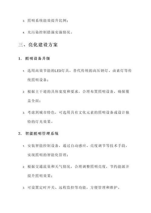 主干道亮化建设方案