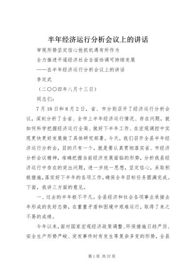 半年经济运行分析会议上的讲话.docx