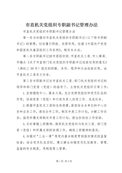 市直机关党组织专职副书记管理办法.docx