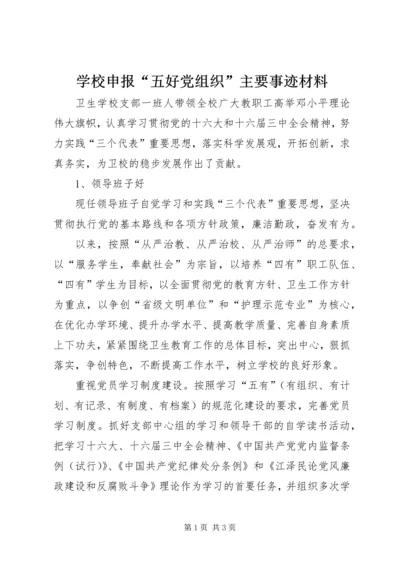 学校申报“五好党组织”主要事迹材料 (2).docx