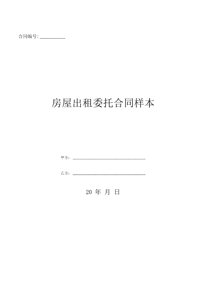 房屋出租委托合同样本