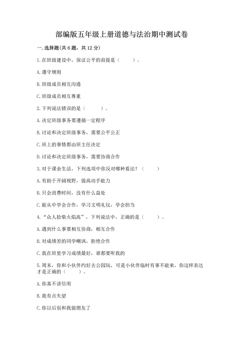 部编版五年级上册道德与法治期中测试卷附答案（达标题）.docx