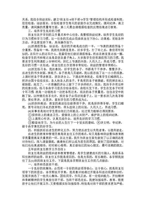 五年级班主任教学工作总结5篇