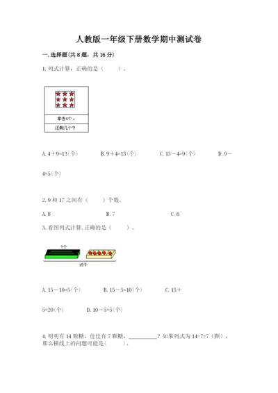 人教版一年级下册数学期中测试卷精品【b卷】.docx