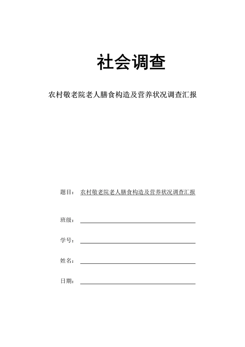 农村敬老院老人膳食结构及营养状况调查报告.docx