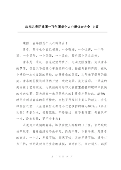 庆祝共青团建团一百年团员个人心得体会大全10篇.docx