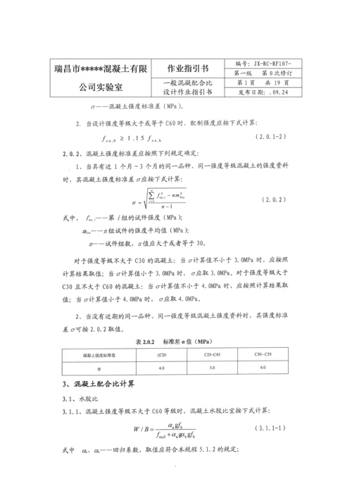 混凝土科学配合比试验作业基础指导书.docx