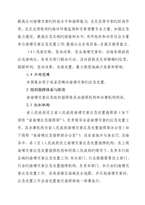 福建海啸灾害应急全新预案福建海洋与渔业厅.docx