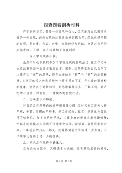 四查四看剖析材料 (4).docx