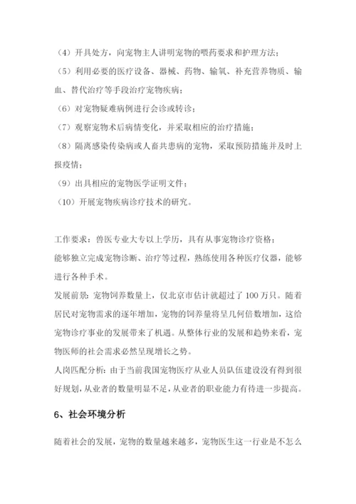 16页6100字动物医学专业专业职业生涯规划.docx