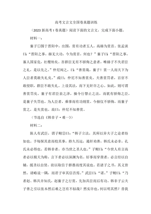 高考文言文全国卷真题训练.docx