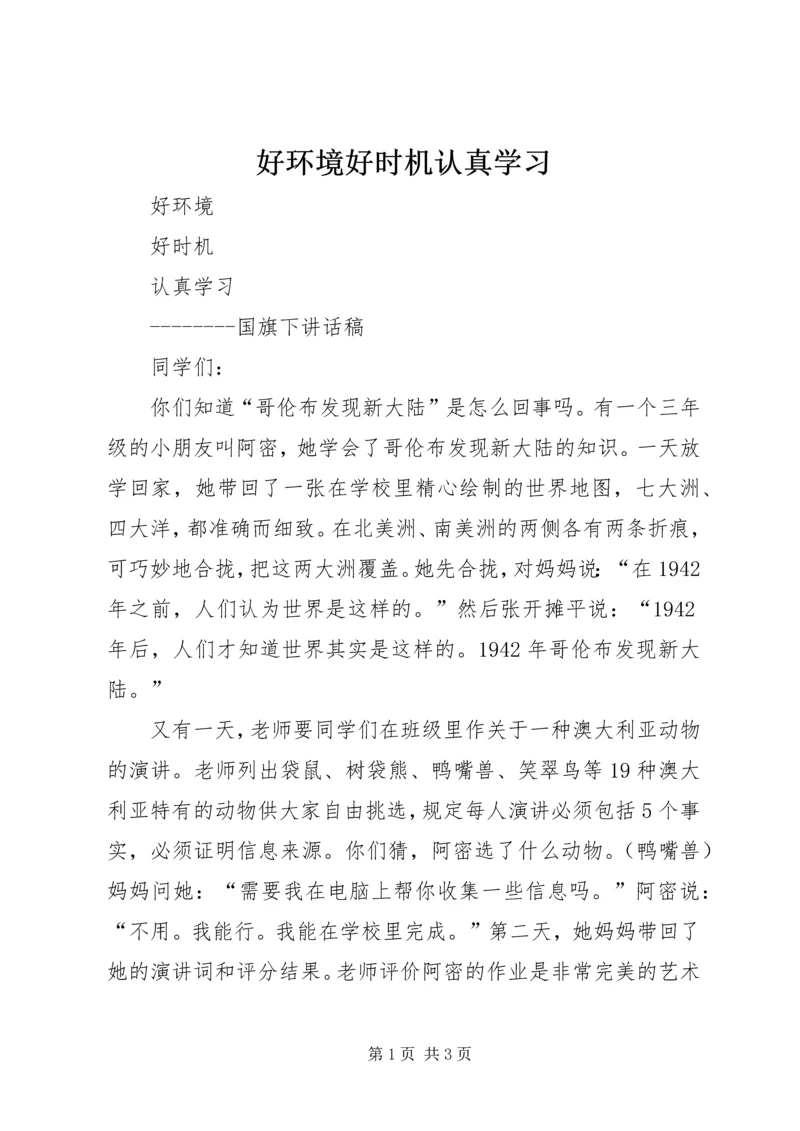 好环境好时机认真学习 (3).docx