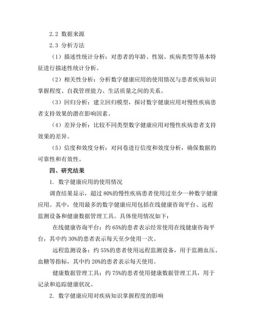 数字健康应用对慢性疾病患者的支持效果