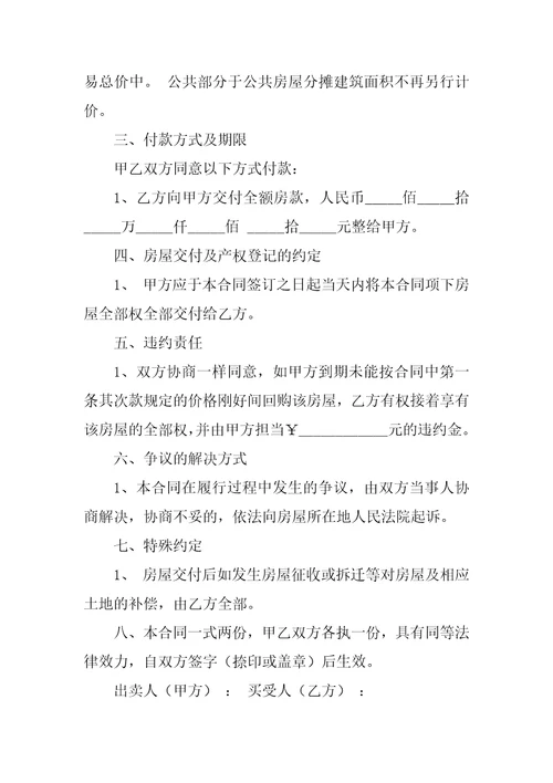 2022房屋买卖合同模板7篇