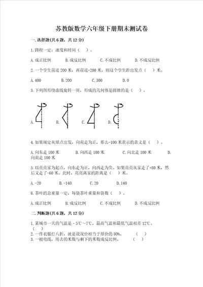 苏教版数学六年级下册期末测试卷及参考答案（新）