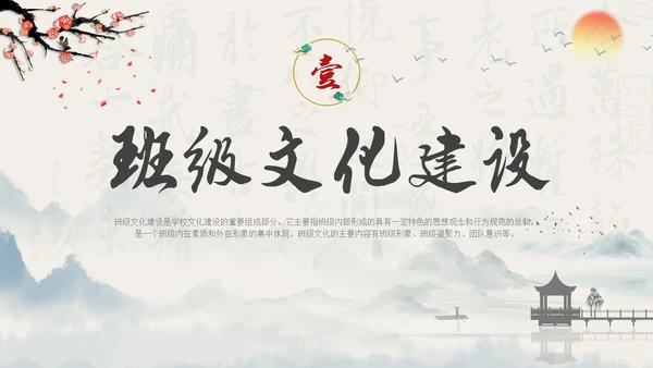 水墨国风中国风班级与小组文化学生主题班会班级文化建设PPT开学