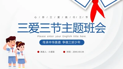 蓝色红领巾简约插画卡通三爱三节教育主题班会PPT