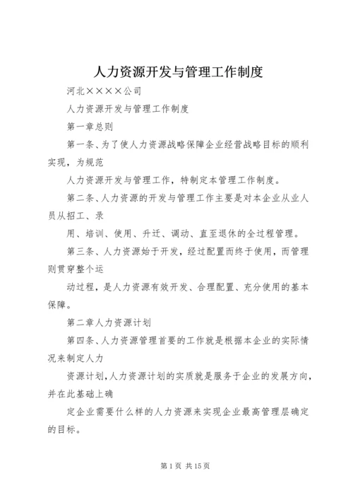 人力资源开发与管理工作制度.docx