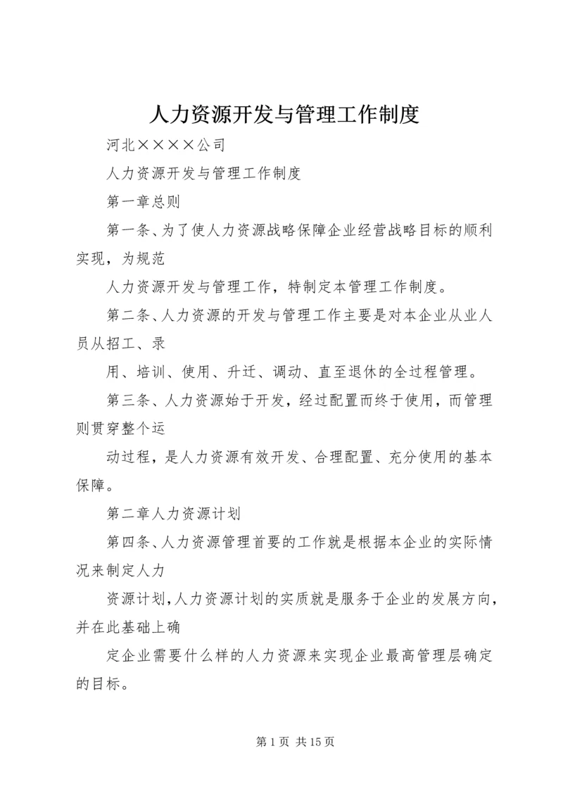 人力资源开发与管理工作制度.docx