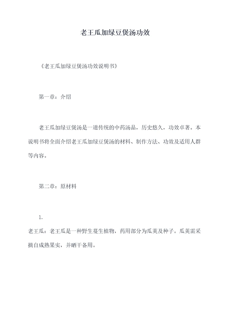 老王瓜加绿豆煲汤功效