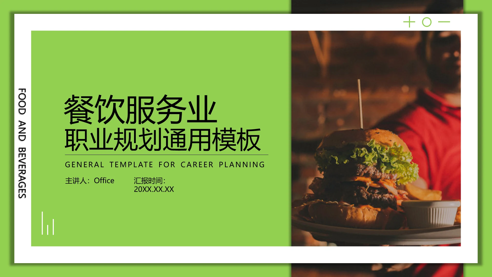 汉堡快餐饮服务业职业规划通用PPT模板