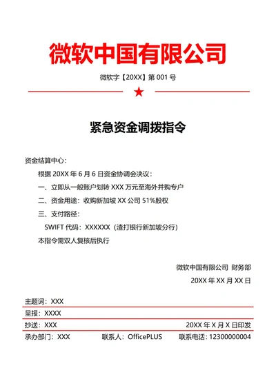财务资金调拨指令(红头文件)