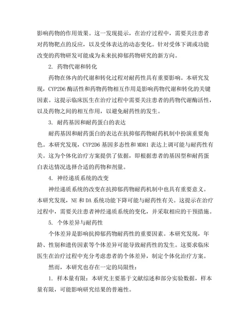 抗抑郁药物的耐药机制研究