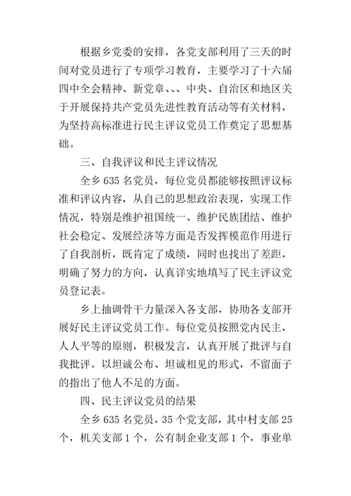 乡镇民主评议党员的工作总结 2