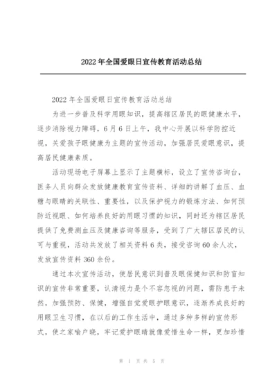 2022年全国爱眼日宣传教育活动总结.docx