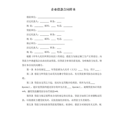 企业借款合同样本二