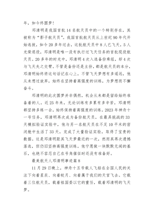 最美航天人邓清明事迹（10篇）.docx