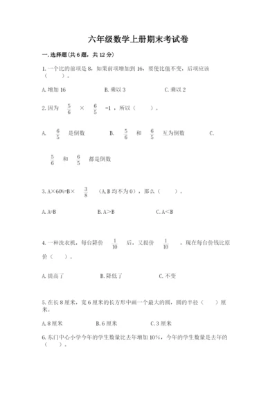 六年级数学上册期末考试卷及参考答案【典型题】.docx