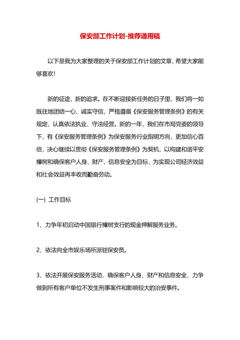 保安部工作计划.docx