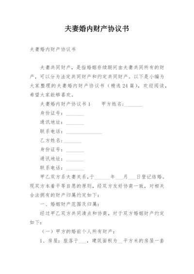 夫妻婚内财产协议书_3.docx