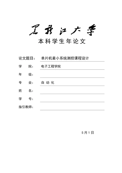 测控优质课程设计最小系统综合设计实验报告.docx