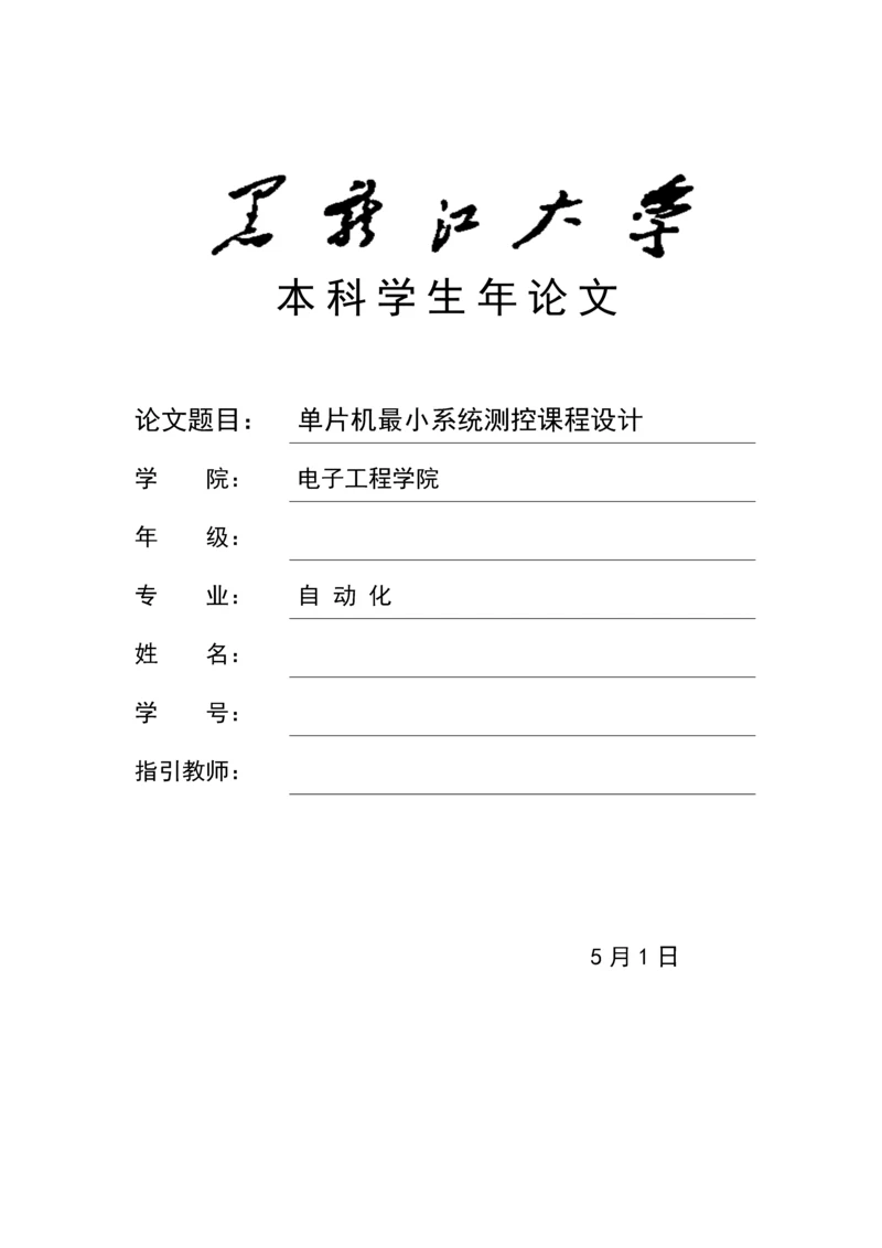 测控优质课程设计最小系统综合设计实验报告.docx