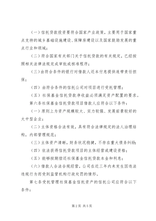 全国社会保障基金投资管理暂行办法大全_1 (3).docx