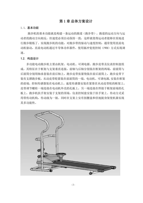 多功能自动跑步机设计机械部分设计