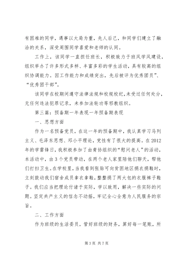 党员预备期一年表现_1.docx