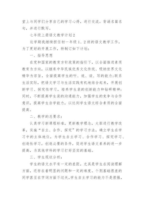 七年级上册语文教学计划新范文_1.docx