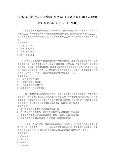 公务员招聘考试复习资料公务员言语理解通关试题每日练2020年08月21日9905