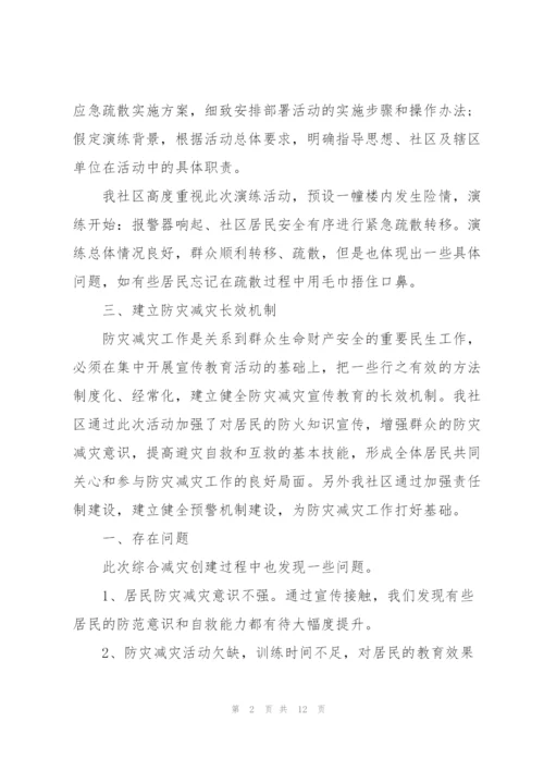 2020社区防灾减灾工作总结范文5篇.docx
