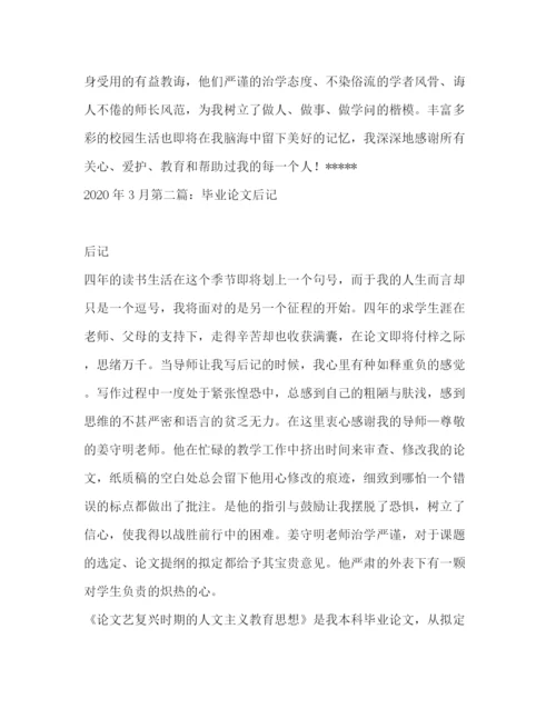 精编之毕业论文后记精选多篇)_毕业论文后记范文300字.docx