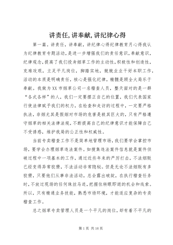 讲责任,讲奉献,讲纪律心得.docx