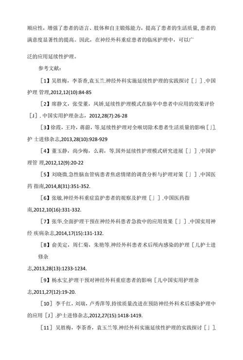 探析延续性护理在神经外科重症患者中的应用