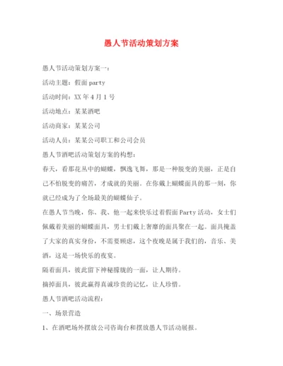 精编之愚人节活动策划方案.docx