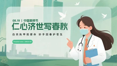 绿色卡通插画风中国医师节节日科普PPT模板