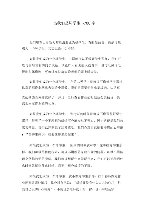 当我们是坏学生一年级叙事作文