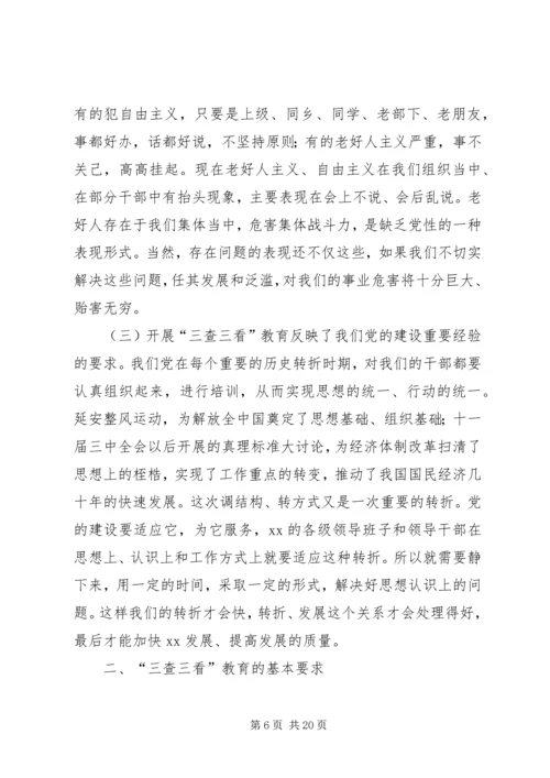 县三查三看教育动员大会讲话.docx