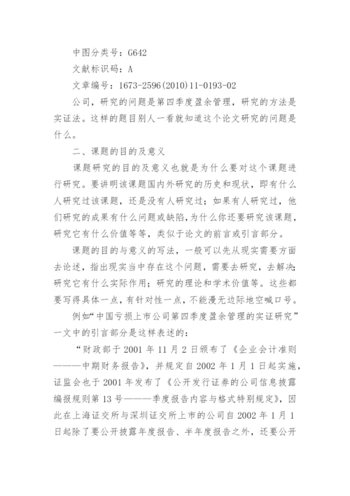 撰写毕业论文开题报告的几个要点.docx